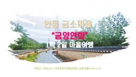 안동시 금소마을, 1박 2일 여행상품 금양연화 출시