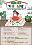 김포시 통진도서관, 2024년 인문학 프로그램 지구와 나를 살리는 기후식탁 운영