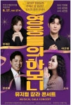 연천수레울아트홀, 뮤지컬 갈라콘서트 영웅들의 하모니 공연 개최