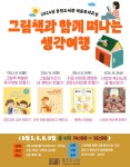 김포시 통진도서관, 2024년 여름독서교실 그림책과 함께 떠나는 생각여행 운영