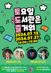 양주시, 덕정도서관 토도즐 콘서트 행사 운영