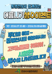 안성시시설관리공단, 교통약자이동지원센터 슬기로운 여름 생활 시즌5 이벤트 실시