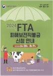 안성시, 축산분야 2024년 FTA 피해보전직불금 신청·접수