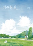 [신간] 박상재 그림동화 『과수원길』, 향긋한 꽃냄새가 실바람 타고 솔솔~
