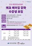 양평친환경농업박물관, 에코-베이킹 강좌 수강생 모집