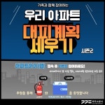 파주소방서, 우리 아파트 대피계획 세우기 캠페인 시즌2 추진