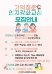 양주시 치매안심센터, 기억청춘 인지강화 교실 운영