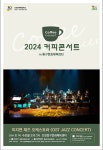 인천동구문화체육센터, 이지연 재즈 오케스트라 OST JAZZ CONCERT 올해 6번째 커피콘서트, JAZZ와 OST의 향연