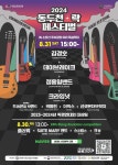2024 제24회 동두천 락 페스티벌, 소요산 특설무대서 개최