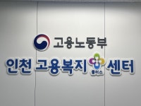 인천고용복지플러스센터, 복합민원상담존 OPEN 설치