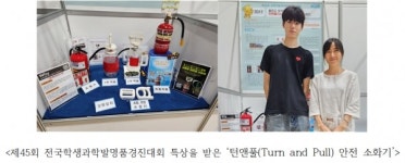 수원 동성중학교, 제45회 전국학생과학발명품경진대회 특상 수상 쾌거