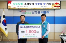 남동농업협동조합, 이웃돕기 후원품 백미 기탁
