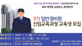 강화군 창업‧일자리센터, 일반경비원 신임교육 3기 교육생 모집
