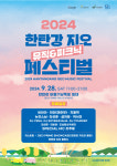 (재)포천문화관광재단, 한탄강 지오 뮤직&피크닉 페스티벌 개최