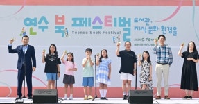 연수구, 해돋이공원서 제8회 연수 북페스티벌 개최