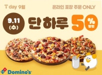 도미노피자, 11일 SKT T day 프로모션 진행... 50% 할인 받으세요