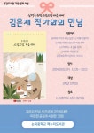 시흥시 목감도서관, 찾아가는 작가와의 만남 프로그램 운영