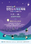제4회 인천도시재생축제, 27일 동인천역 북광장 개막