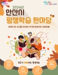 안산시, 2024 평생학습 한마당 개최