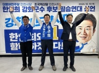 더불어민주당 인천시당ㆍ조국혁신당 인천시당,  한연희 강화군수 후보 필승 원팀 연대 선언