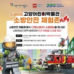 고양소방서, 고양 어린이박물관 깜짝 방문 소방안전체험 운영