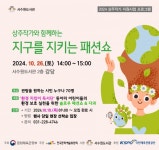 서수원도서관, 환경 지킴이 독서단 어린이들의 지구를 지키는 패션쇼 진행