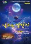 의왕시립소년소녀합창단, 제11회 창작합창뮤지컬 날으는 양탄자 개최