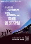 연천군, 유네스코 다중지정지역 연천의 미래세대를 위한 국제심포지엄 참가자 모집