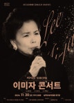 광주시문화재단, 노래 인생 65년 이미자 콘서트 개최