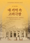 한국이민사박물관, 토크콘서트 내 기억 속 고려극장 개최