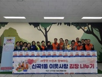 의정부시 신곡1동 자생단체협의회, 이웃사랑 김장 나누기 행사 개최