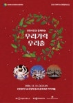 인천시 학생교육문화회관, 인천시민과 함께하는 우리가락 우리춤 공연