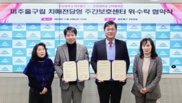미추홀구, 인하대학교 산학협력단과 미추홀돌봄의집 운영 위탁 협약 체결
