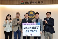 보스시큐리티(주), 동구 복지사업 후원금 500만원 기탁