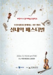 부천시, 연말맞이 가족, 연인과 함께 즐기는 따뜻한 음악공연 개최