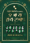 여주세종문화관광재단 기획공연, 국립오페라단과 함께하는 오페라 갈라 콘서트 개최
