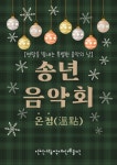 인천시립장애인예술단, 송년 음악회 온점(溫點)… 한 해의 끝 따뜻한 마침표