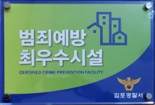 김포생활체육관, 범죄예방 최우수시설 인증 획득