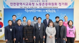 인천시교육청,  노동존중위원회서 갑질 근절 방안 논의