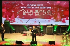 인천 동구, 송년음악회 성황리 개최