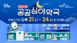 파주시, 공공심야약국 운영시간 변경 및 지정약국 확대