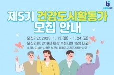 부천시, 2025년 건강도시 활동가 선착순 모집
