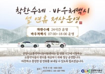 안양도시공사, 설 연휴 교통약자서비스 정상 운영 및 공영주차장 무료 개방