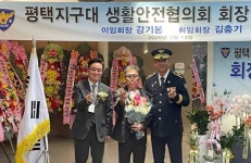평택경찰서, 평택지구대 생활안전협의회 회장 이·취임식 개최