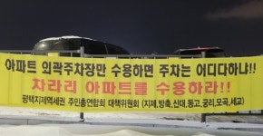 평택 고덕, 태평아파트 주차난 임계점 도달… 해법 마련 시급