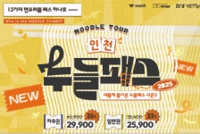 인천중구문화재단-㈜블루프로그, 누들패스 시즌3 시작
