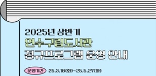 인천 연수구립도서관, 2025년 상반기 정규프로그램 운영