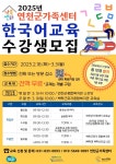 연천군가족센터, 전곡읍‧백학면 한국어교육 3월 개강