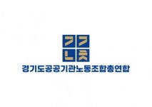 경기도공공기관노동조합총연합, 환영 성명 발표