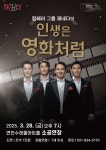 연천수레울아트홀, 팝페라 그룹 제네다의 인생은 영화처럼 공연 개최